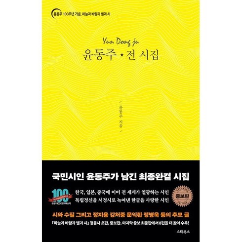 윤동주 전 시집:윤동주 100주년 기념 하늘과 바람과 별과 시, 스타북스, 윤동주, 윤동주 100년 포럼 (엮음)