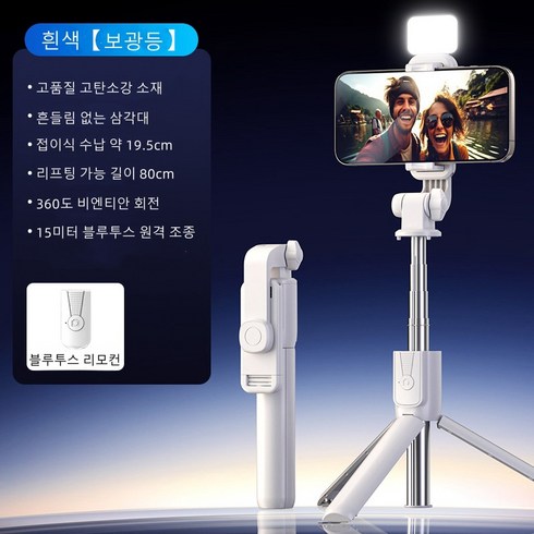 AROEREV 셀카봉 핸드폰 거치대 블루투스 삼각대 일체형 스탠드 신축봉, 보광등 1개, 흰색