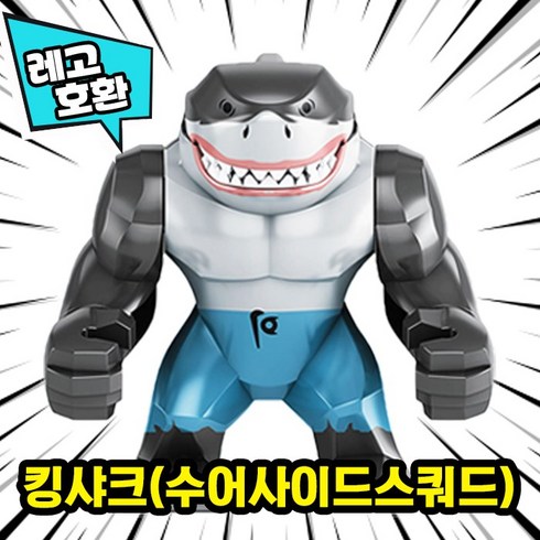 [큐브월드] 할로윈/공포/호러 캐릭터 브릭미니피규어 컬렉션 2022 호환블록, H-60. 킹샤크(수어사이드스쿼드)