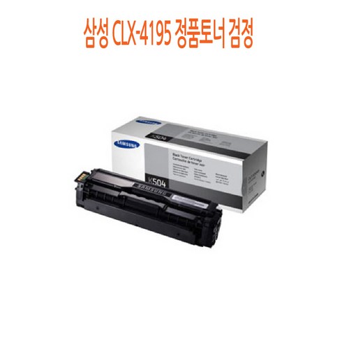 TN전산 CLT-K504S 삼성 CLX-4195 정품토너 검정, 1