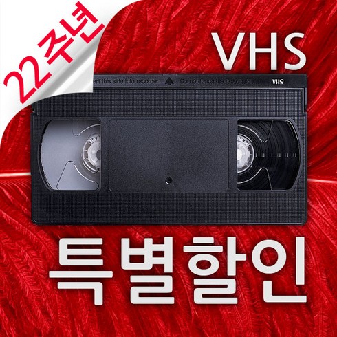 비디오테이프변환 업체 6mm 8mm VHS를 USB나 파일로 22주년 고화질변환이벤트, 1개