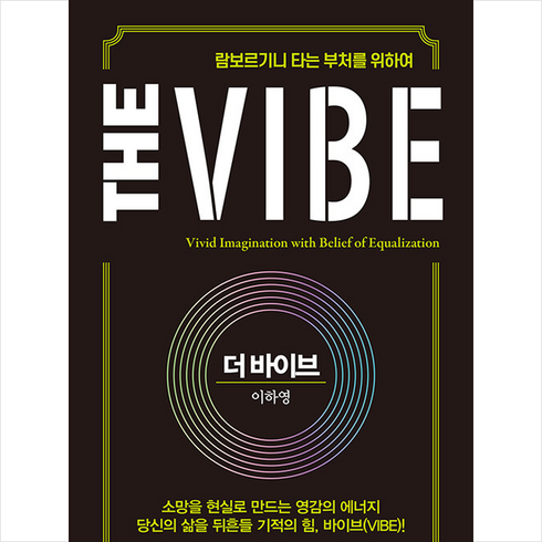 더바이브 - 더 바이브 The Vibe + 미니수첩 증정, 이하영, 미다스북스