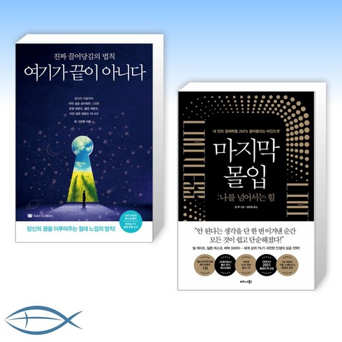 여기가끝이아니다 - [오늘의 책] 여기가 끝이 아니다 + 마지막 몰입 : 나를 넘어서는 힘 (전2권)