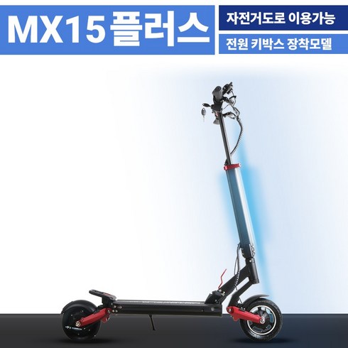 모토벨로 MX15 플러스 PLUS 전동킥보드 968W 15ah, MX15 플러스 블랙
