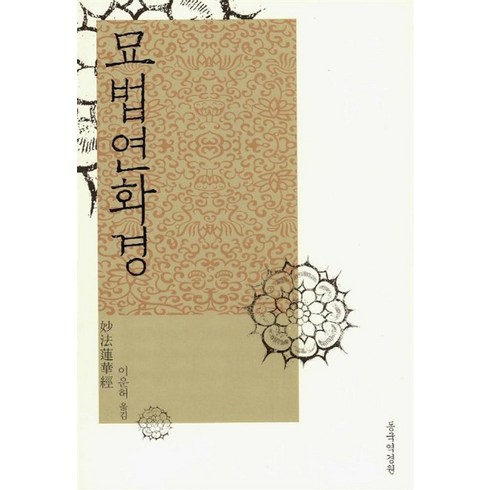 묘법연화경, 동국역경원