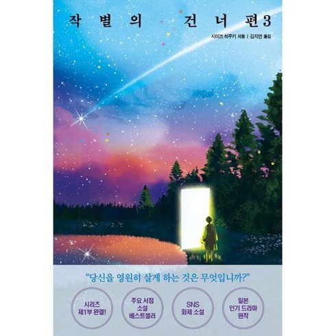 작별의 건너편 3(완결), 모모, 시미즈 하루키 저/김지연 역