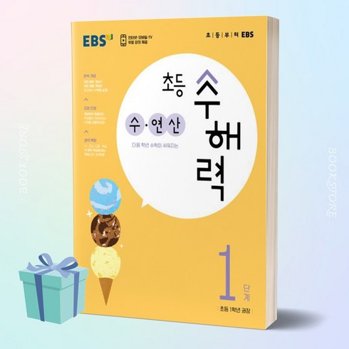 EBS 초등 수해력 수 연산 1단계(초등 1학년 권장) < 당일발송 ></noscript>‘/></a></p>
<p class=