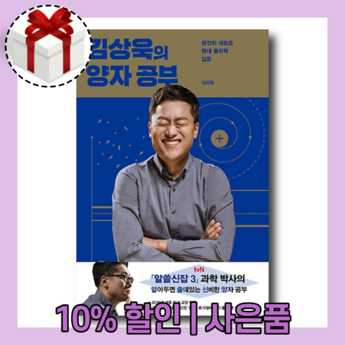 김상욱의양자공부 - 김상욱의 양자 공부 [10%할인+사은품]