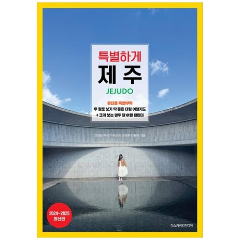[하나북]특별하게 제주(20242025)