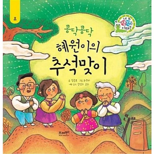 추석동화 - 콩닥콩닥 혜원이의 추석맞이 (네 생각은 어때? / A7 / 양장본), 브레멘, 브레멘창작연구소,최주리,전성수