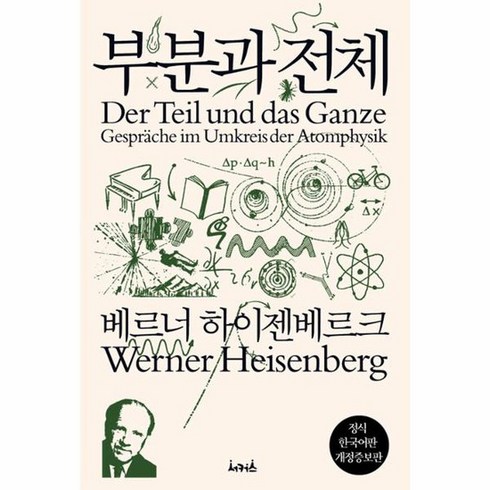 부분과전체 - 부분과 전체 개정증보판, 상품명