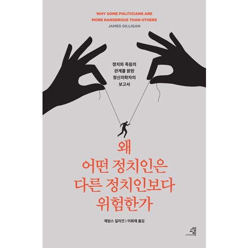 왜 어떤 정치인은 다른 정치인보다 위험한가:정치와 죽음의 관계를 밝힌 정신의학자의 충격적 보고서, 교양인, 왜 어떤 정치인은 다른 정치인보다 위험한가, 제임스 길리건(저),교양인, 단품