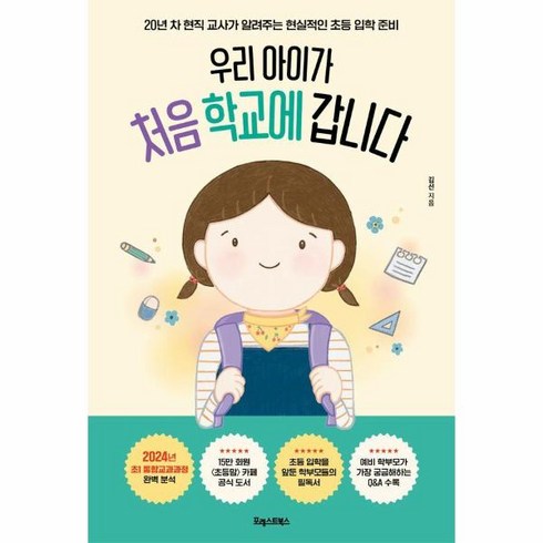 웅진북센 우리 아이가 처음 학교에 갑니다 20년 차 현직 교사가 알려주는 현실적인 초등 입학 준비, One color | One Size