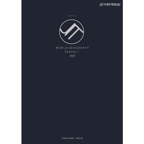 (시대인재) 2024 JIT 모의고사 Season 1 세계지리 (2023년) 3회분 봉투, 분철안함