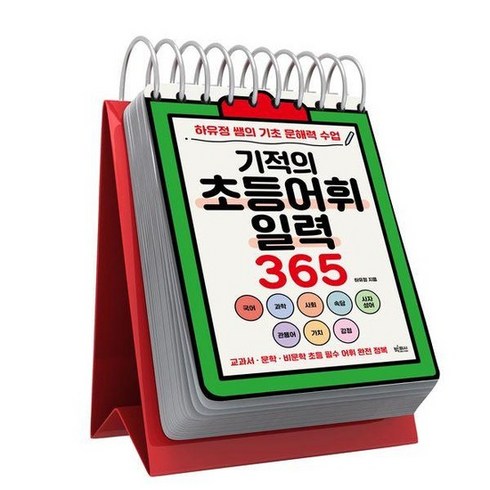 기적의초등어휘일력365 - 기적의 초등어휘일력 365 : 하유정 쌤의 기초 문해력 수업 특별개정판 (스프링), 상품명