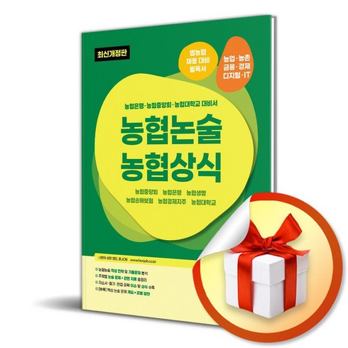 혼잡 (JOB) 농협논술 농협상식 (개정판) (사 은 품 증 정)