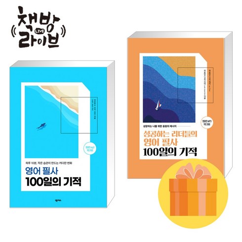 영어필사100일의기적 - 영어필사 100일의 기적 세트 전2권 빠른배송/사은품증정