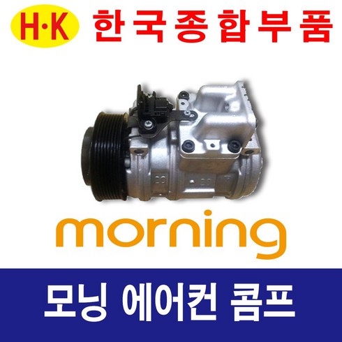 한국종합부품 기아자동차 모닝 에어컨콤프 재생부품 모든차종 에어컨 콤프레셔, 1개