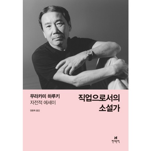 무라카미하루키 - 직업으로서의 소설가:무라카미 하루키 자전적 에세이, 현대문학, <무라카미 하루키> 저/<양윤옥> 역’/></a></p>
<p class=