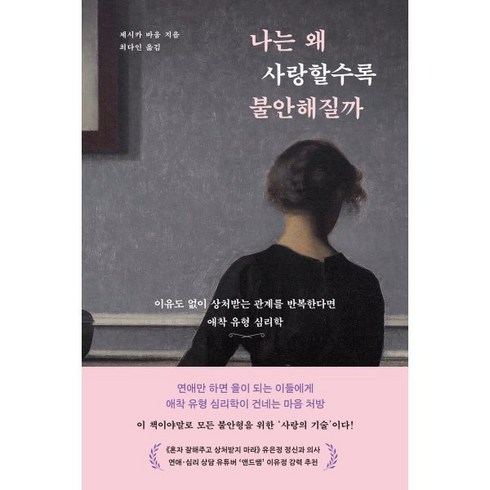 나는왜사랑할수록불안해질까 - 나는 왜 사랑할수록 불안해질까, 제시카 바움 저/최다인 역, 부키