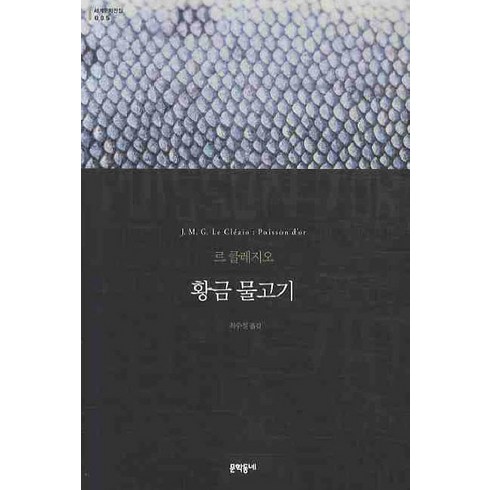 황금 물고기, 문학동네, 글: J.M.G. 르 클레지오