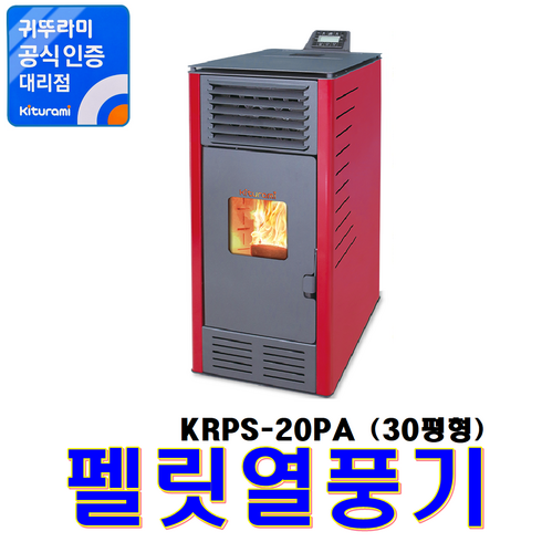 2023년 가성비 최고 펠릿보일러 - 펠릿열풍기, KRPS-20PA (30평/빨간색)