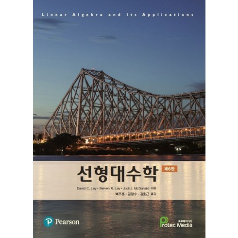 선형대수학, David C. Lay,Steven R. Lay,..., PEARSON EDUCATION KOREA