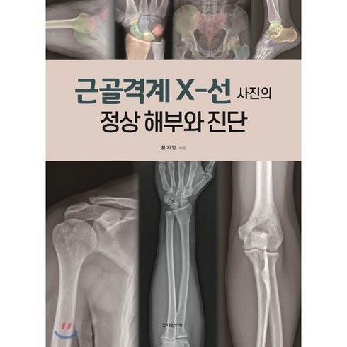 근골격해부학 - 근골격계 X-선 사진의 정상 해부와 진단, 대한의학(대한의학서적), 황지영 저