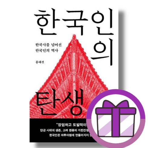 홍대선작가 - 한국인의 탄생 메디치미디어 (사은품드림/쌩쌩배송)