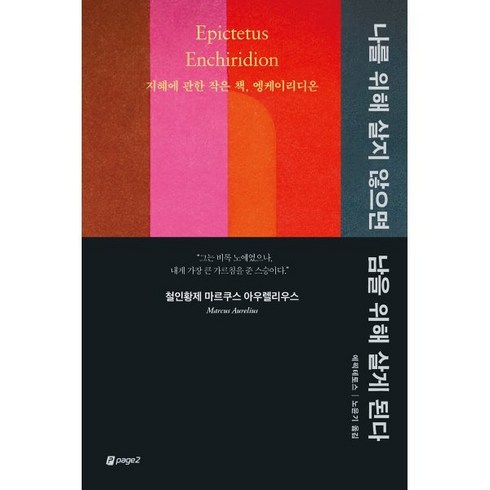 나를위해살지않으면남을위해살게된다 - 나를 위해 살지 않으면 남을 위해 살게 된다:지혜에 관한 작은 책 엥케이리디온, 페이지2북스, 에픽테토스 저/노윤기 역