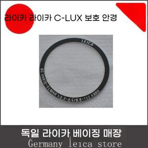 2024년 가성비 최고 라이카X1 - 라이카 C-LUX 보호 렌즈 LYCRA X2 D-LUX6 XE X1 D-LUX5 전용 UV, 기본, 라이카 X1 X2 XE