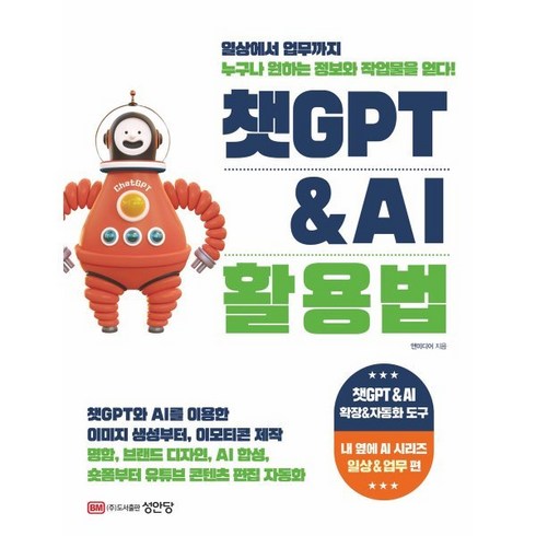 ai변호사with챗gpt - 챗GPT & AI 활용법 : 일상에서 업무까지 누구나 정보와 디자인 작업물을 얻다!, 성안당