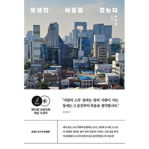 못생긴 서울을 걷는다 -제10회 브런치북 대상 수상작, 글항아리