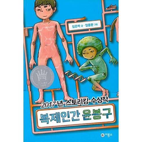 복제인간 윤봉구[비룡소][임은하 글], 비룡소