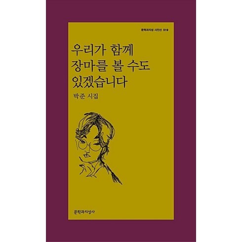 우리가함께장마를볼수도있겠습니다 - 우리가 함께 장마를 볼 수도 있겠습니다(문학과지성시인선 519), 박준, 문학과지성사