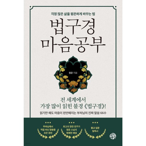 법구경 - 법구경 마음공부 + 쁘띠수첩 증정, 유노북스, 정운