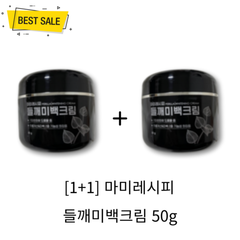 [1+1] NEW 마미레시피 들깨 기미 크림 50g 2개 마미케어 잡티 검버섯 속기미 겉기미 색소침착 주근깨 케어 미백 촉촉 수분 보습 크림!@