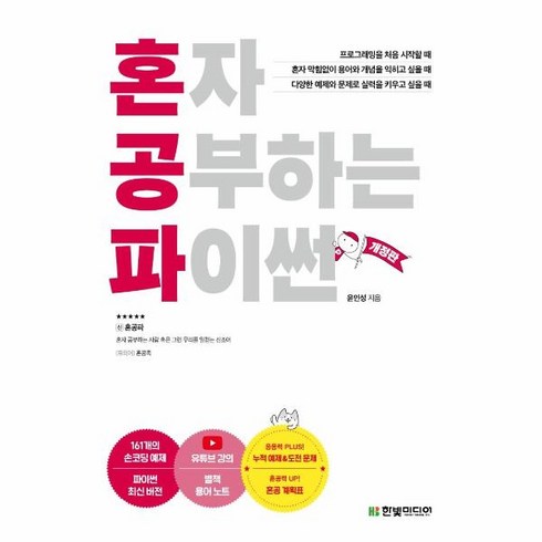 혼자공부하는파이썬 - 웅진북센 혼자공부하는 파이썬 개정판, One color | One Size, 9791162245651