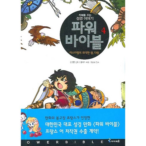 파워바이블 - 파워 바이블 4:이스라엘의 위대한 왕 다윗, 미래엔아이세움