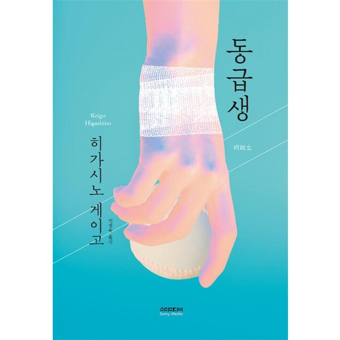 [소미미디어]동급생, 소미미디어, 히가시노 게이고