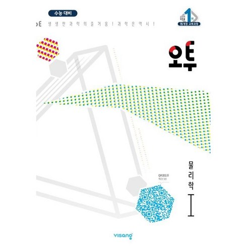 오투 고등 물리학1(2023) [비상], 단품없음