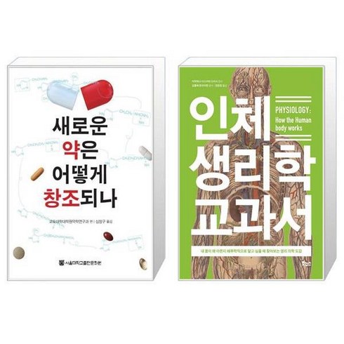 새로운 약은 어떻게 창조되나 + 인체 생리학 교과서 [세트상품]