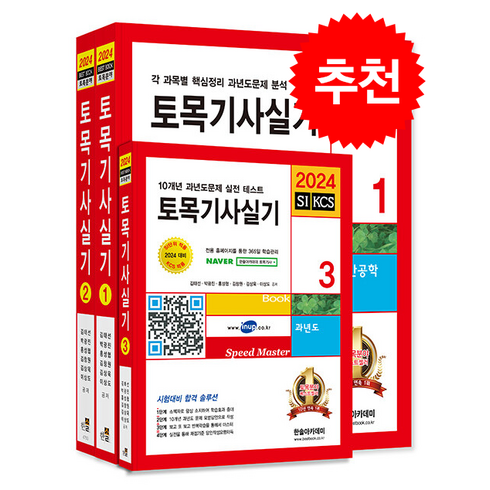 2024 토목기사 실기+동영상 교재 세트 (전3권) + 오늘의할일리스트 증정, 한솔아카데미