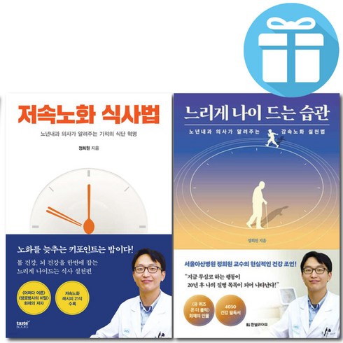 느리게나이드는습관 - 저속노화 식사법 + 느리게 나이 드는 습관 2권 세트 정희원 (사 은 품 증 정), 저속노화 식사법+느리게 나이 드는 습관 세트