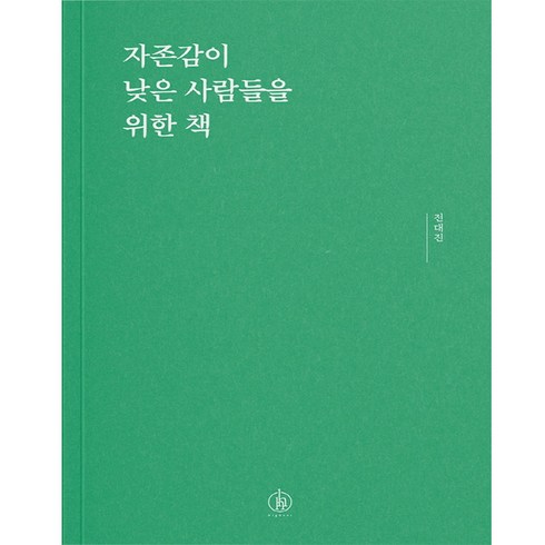 자존감이 낮은 사람들을 위한 책, 전대진, 하이스트