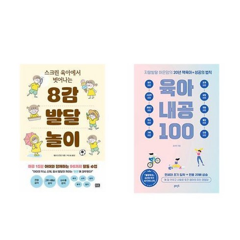스크린 육아에서 벗어나는 8감 발달 놀이 + 지랄발랄 하은맘의 육아 내공 100 (전2권)