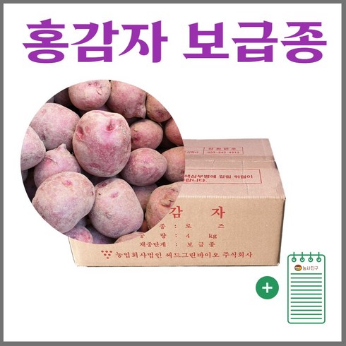 강원도 홍감자 보급종 씨감자 4kg 10kg 20kg + 농사친구 안내장 세트, 01. 홍감자 4kg + 농사친구안내장