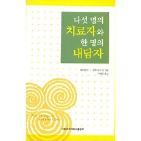 다섯명의 치료자와 한명의 내담자, 이화여자대학교출판부, 레이먼드 J. 코르시니 등저