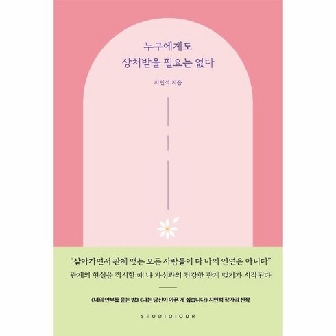 웅진북센 누구에게도 상처 받을필요는없다, One color | One Size, 9791191043709