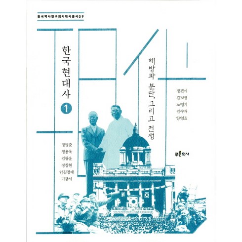 한국현대사 - 한국현대사 1: 해방과 분단 그리고 전쟁, 푸른역사, 양영조